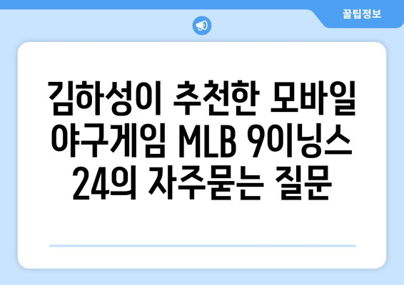 김하성이 추천한 모바일 야구게임 MLB 9이닝스 24