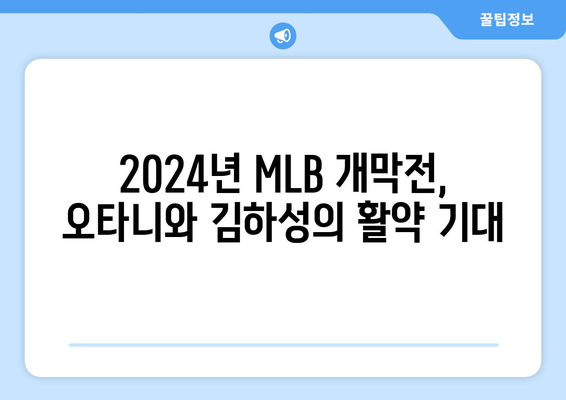 2024년 MLB 개막전: 다저스와 파드리스의 맞대결에서 오타니 쇼헤이와 김하성의 활약