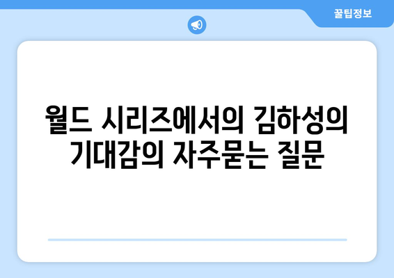 월드 시리즈에서의 김하성의 기대감