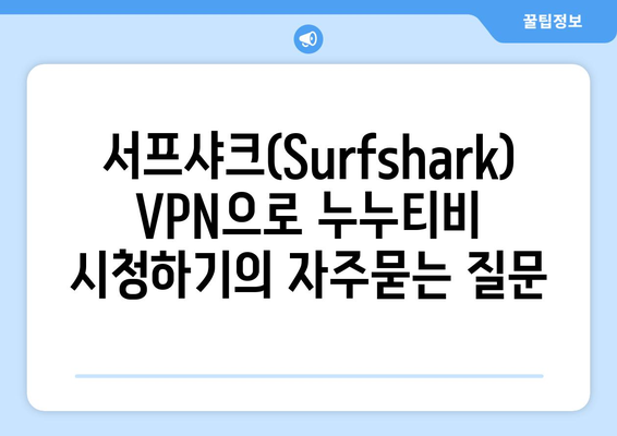 서프샤크(Surfshark) VPN으로 누누티비 시청하기