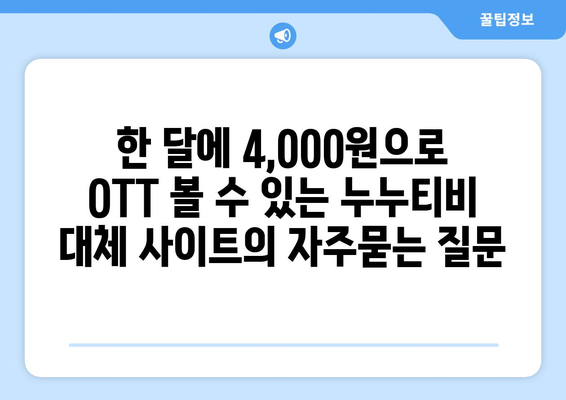 한 달에 4,000원으로 OTT 볼 수 있는 누누티비 대체 사이트