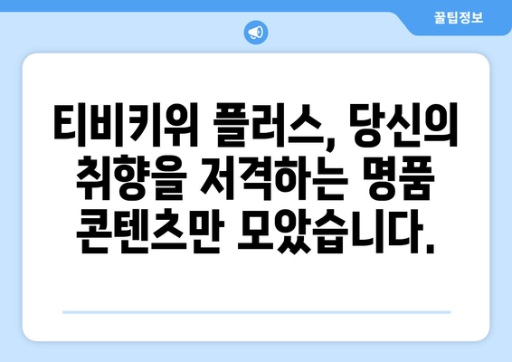 티비키위 플러스로 명품 콘텐츠를 만나보세요