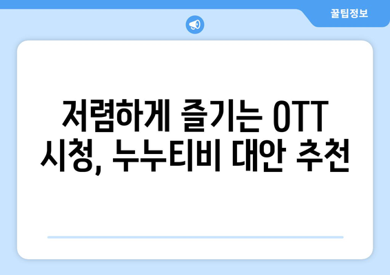 한 달에 4천원으로 OTT 시청할 수 있는 누누티비 대안