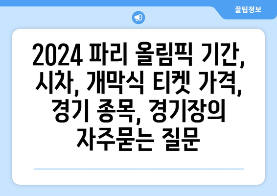 2024 파리 올림픽 기간, 시차, 개막식 티켓 가격, 경기 종목, 경기장