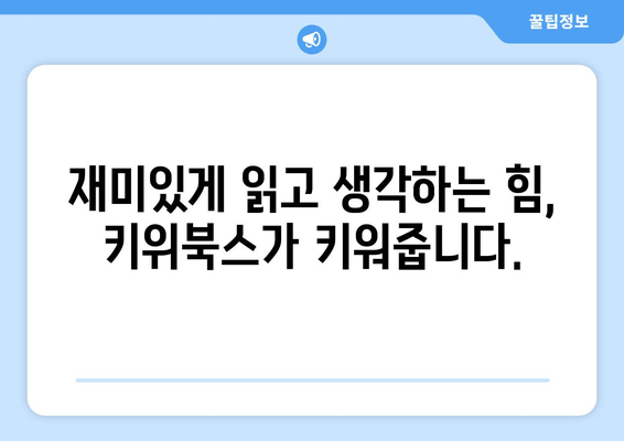 문해력 키우기 위한 유아 그림책 키위북스