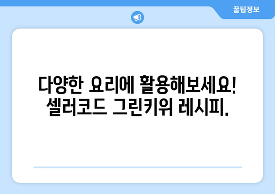 셀러코드 그린키위: 대형 과일과 맛있는 즐거움