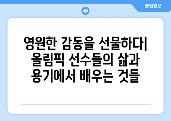 올림픽 선수들의 영감을 주는 이야기