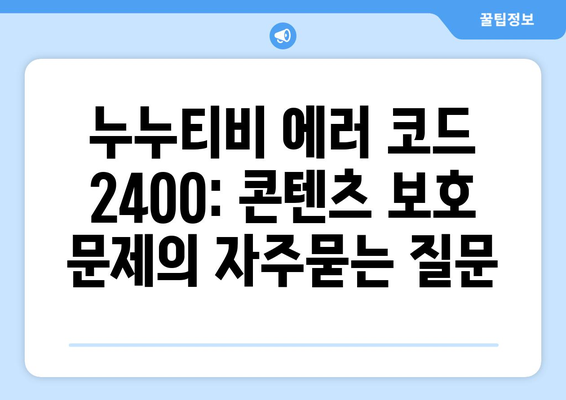 누누티비 에러 코드 2400: 콘텐츠 보호 문제