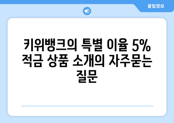 키위뱅크의 특별 이율 5% 적금 상품 소개