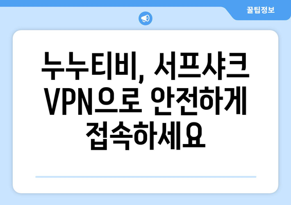 서프샤크 VPN으로 누누티비를 안전하게 즐기기