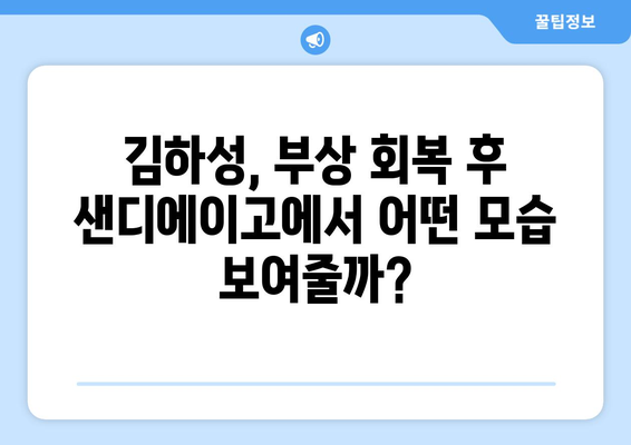 김하성 부상: 샌디에이고에서의 미래는?