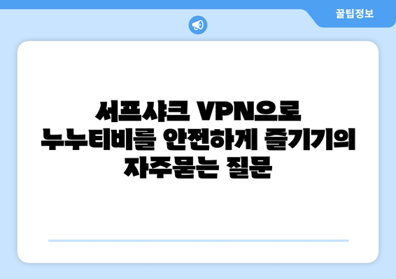 서프샤크 VPN으로 누누티비를 안전하게 즐기기