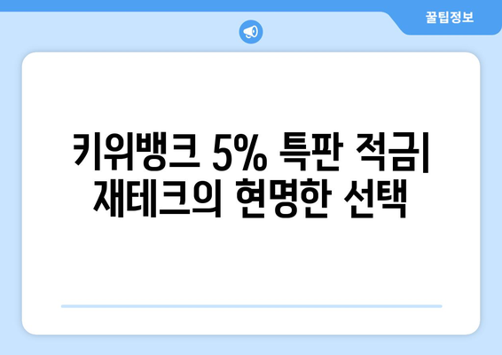 키위뱅크 이율 5% 특판 적금: 재테크의 현명한 선택