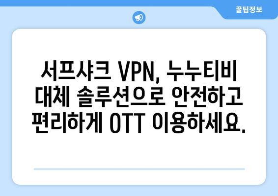 누누티비 대체: 서프샤크 VPN으로 OTT 시청 즐기기