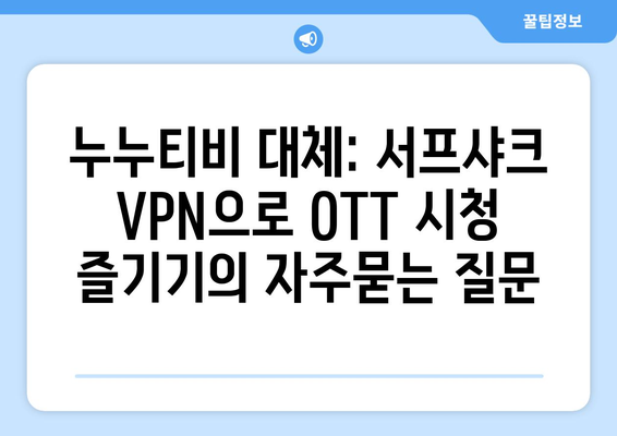 누누티비 대체: 서프샤크 VPN으로 OTT 시청 즐기기