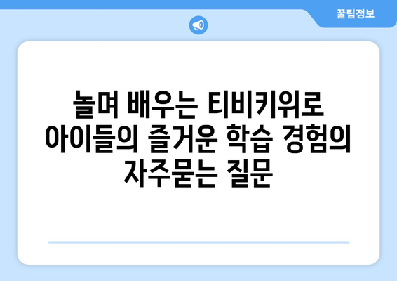 놀며 배우는 티비키위로 아이들의 즐거운 학습 경험