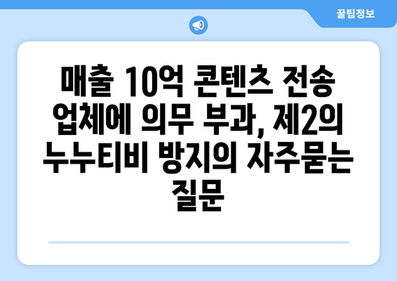 매출 10억 콘텐츠 전송 업체에 의무 부과, 제2의 누누티비 방지