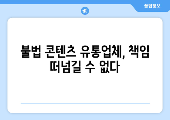 "제2의 누누티비" 차단: 불법 콘텐츠 전송업체에 의무 부과