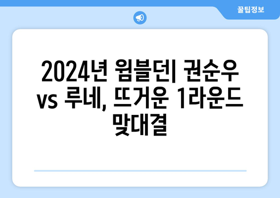 2024년 윔블던 테니스 권순우 vs 홀거 루네 1라운드 경기 예상 중계 시간