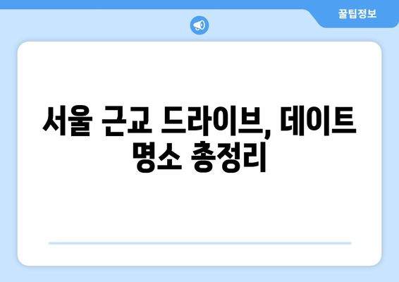 경기도 데이트 하러 출발~ 인기 많은 서울 근교 데이트 장소들