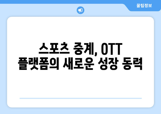 OTT 플랫폼의 성공 요인: 스포츠 중계의 영향력