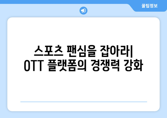 OTT 플랫폼의 성공 요인: 스포츠 중계의 영향력