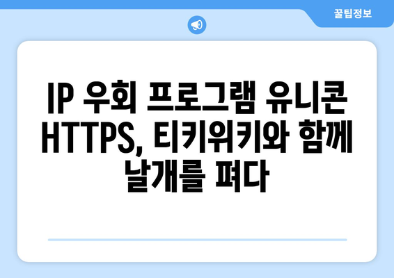 티키위키의 등장으로 인해 급등한 IP 우회 프로그램 유니콘 HTTPS