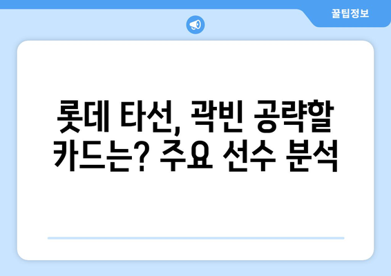 롯데 대 두산 프로야구 경기 중계 방송 KBO 모바일, 곽빈 선발 등판 전력 분석