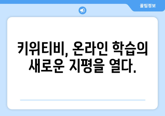 아이들이 좋아하는 온라인 학습 앱, 키위티비