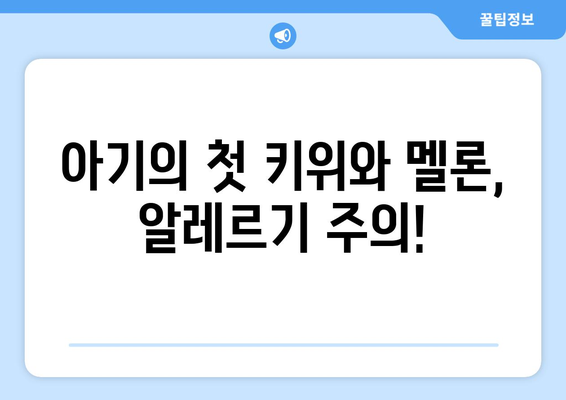 아기에게 키위와 멜론 주는 시기