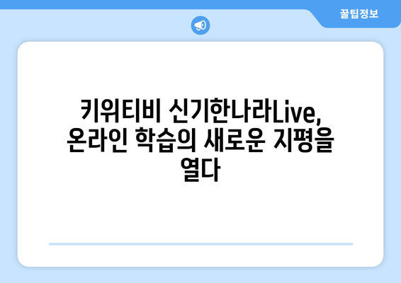 신기한나라Live 키위티비 온라인학습 재밌어