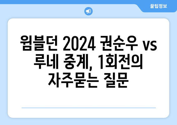 윔블던 2024 권순우 vs 루네 중계, 1회전