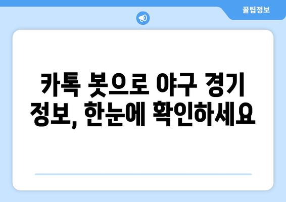 카톡 봇으로 즐기는 야구 중계