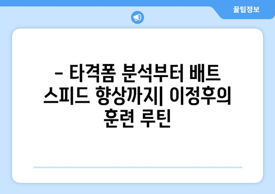 이정후, 메이저리그 타율 개선을 위한 훈련 비결