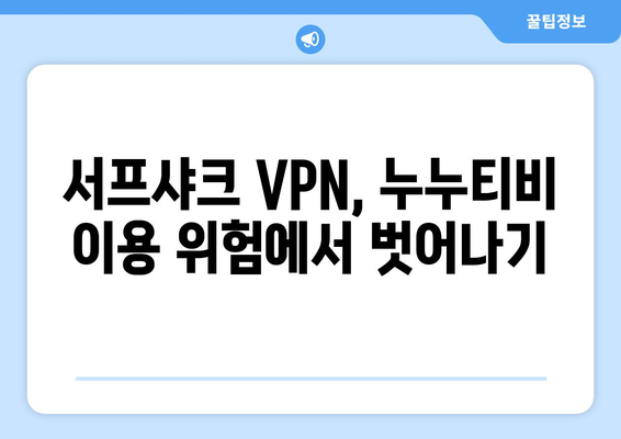 서프샤크 VPN으로 안전하게 누누티비 대신 OTT 콘텐츠 시청하기