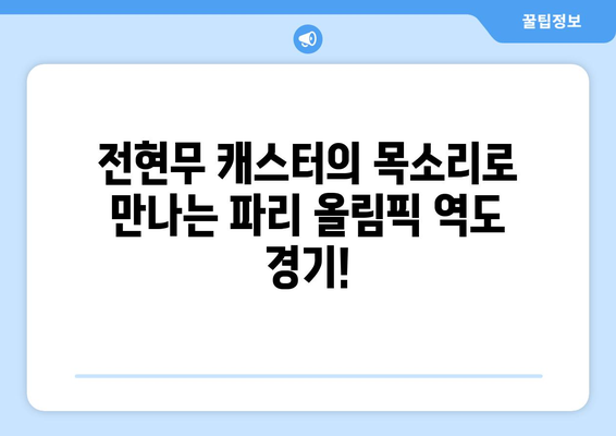 역도 팬들 주목! 전현무 캐스터가 파리 올림픽 중계 도전