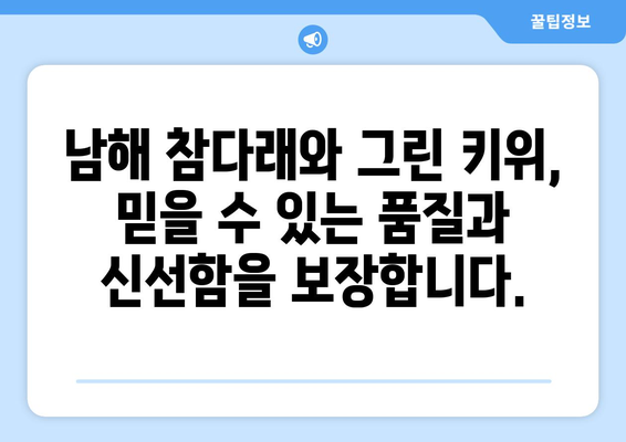 남해 참다래와 그린 키위 판매 안내