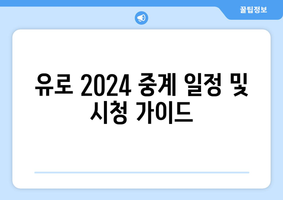 유로 2024 중계 일정 및 시청 가이드