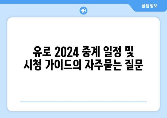 유로 2024 중계 일정 및 시청 가이드