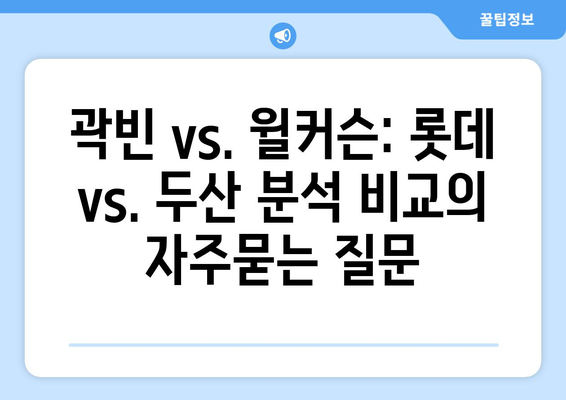 곽빈 vs. 윌커슨: 롯데 vs. 두산 분석 비교