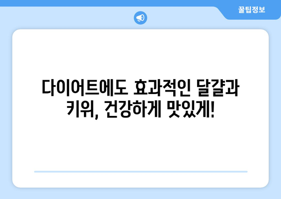 스타들의 한 끼 식사에서 찾아낸 건강 비결: 달걀과 키위