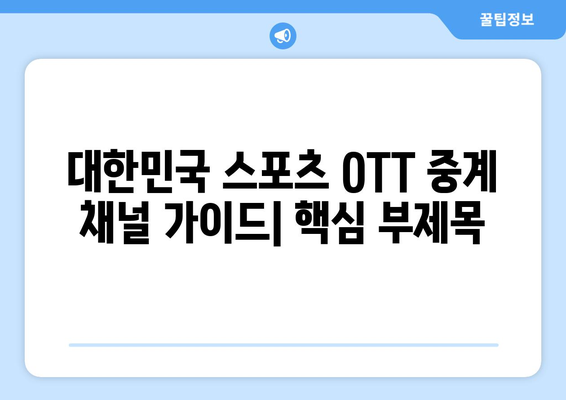 대한민국 스포츠 OTT 중계 채널 가이드