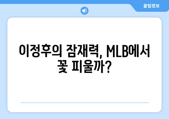 이정후의 MLB 골윈 스포츠 활약에 기대를 걸다