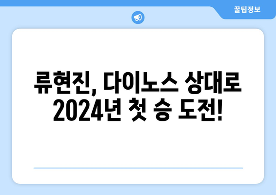 2024년 한화 vs. 다이노스: 류현진 등판 경기 시청