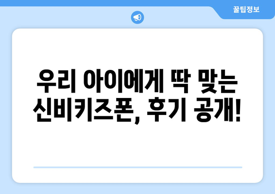 아이가 반하게 될 신비키즈폰 후기