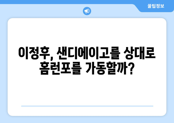 샌프란시스코 자이언츠 이정후, 샌디에이고 파드리스와 홈 데뷔전