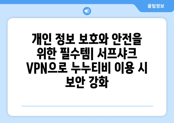 안드로이드 VPN 서프샤크(Surfshark)와 누누티비의 완벽한 조합