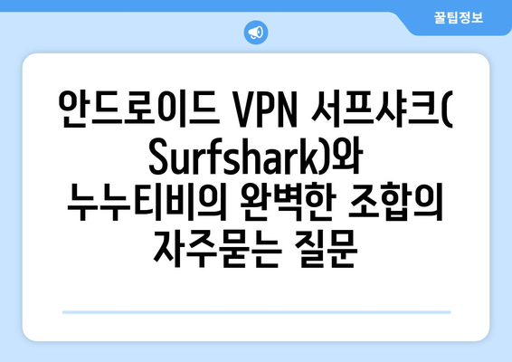 안드로이드 VPN 서프샤크(Surfshark)와 누누티비의 완벽한 조합