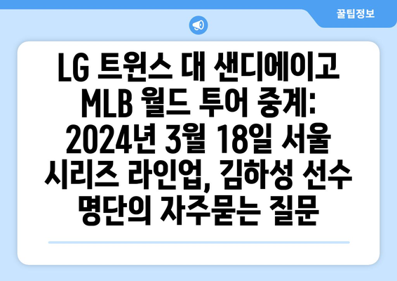 LG 트윈스 대 샌디에이고 MLB 월드 투어 중계: 2024년 3월 18일 서울 시리즈 라인업, 김하성 선수 명단