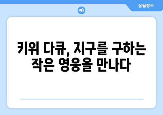 키위 다큐를 통해 환경을 이해하는 여정